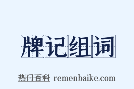 牌记组词是什么意思的图片